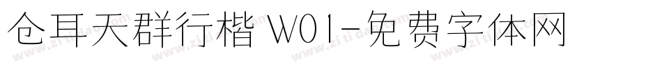 仓耳天群行楷 W01字体转换